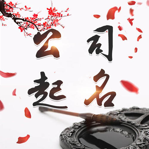 休宁公司起名_找田馥连起名