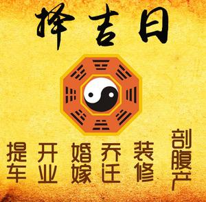 休宁择吉日