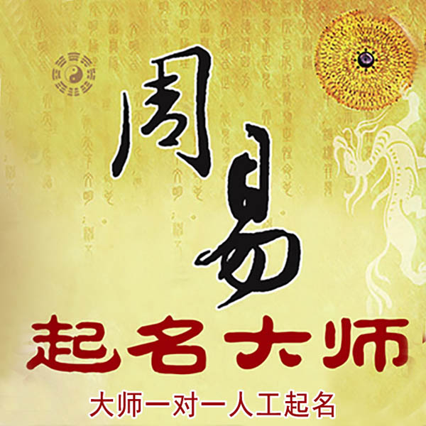 休宁起名大师 休宁大师起名 找田大师 41年起名经验