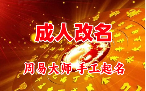 休宁成人改名-找大师一对一改名先分析后改名